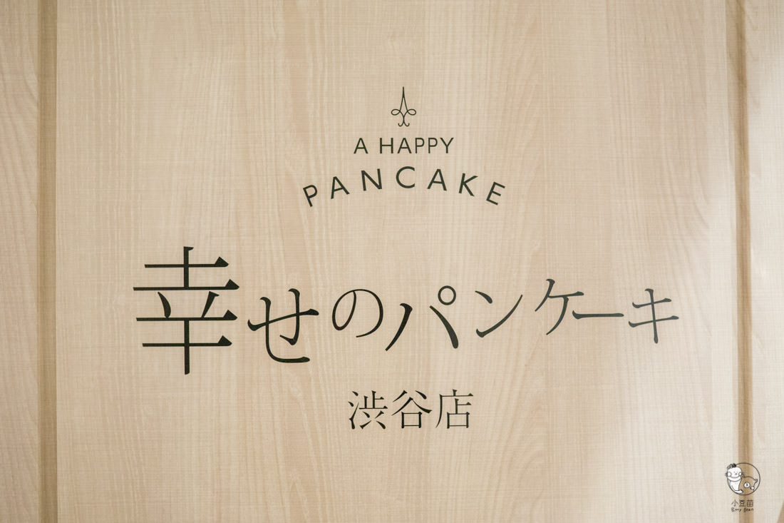 幸福pancake東京,幸福鬆餅東京,幸福鬆餅涉谷,東京鬆餅推薦